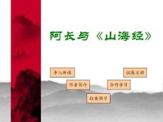 （免费）《阿长与山海经》课件5