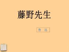 [初中课件]藤野先生课件