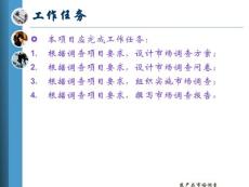 农产品营销 项目四  农产品市场调查