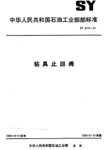 SY 5215-87 钻具止回阀