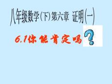 北师大版初中数学八年级下册《6.1你能肯定》精品课件