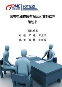 商务谈判书策划