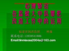 心理矫治在监狱大中队罪犯改造中的运用_0001-0033