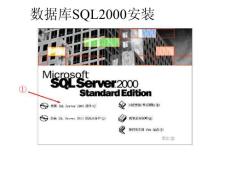 数据库SQL2000安装