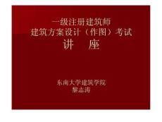 一级注册建筑师建筑方案设计(作图)考试讲座课件