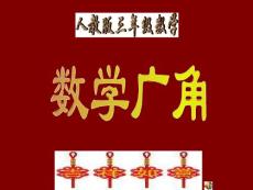 人教版三年级数学《数学广角》好课件