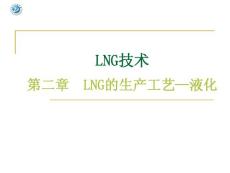 LNG技术 第二章 LNG的生产工艺-液化