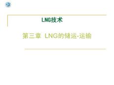 LNG技术 第三章 LNG的储运-运输