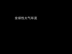 高一地理《全球性大气环流2》(课件)