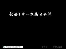 高一语文《祝福5+考一本练习讲评》(课件)