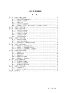 安全生产培训教材