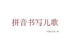 拼音书写儿歌