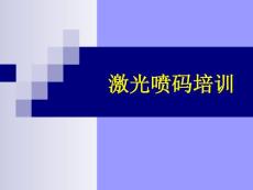 激光喷码培训