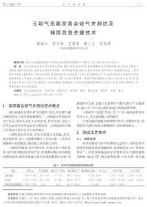 元坝气田超深高含硫气井测试及储层改造关键技术