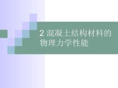 第二章 混凝土结构材料的物理力学性能