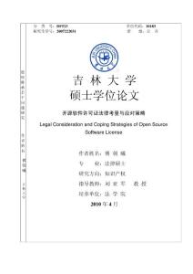 开源软件许可证法律考量与应对策略