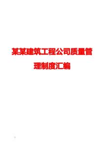 某某建筑工程公司质量管理制度汇编[非常经典实用，值得参考]