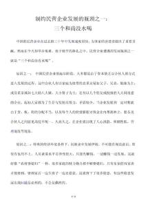 制约民营企业发展的瓶颈之一：三个和尚没水喝