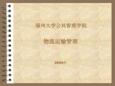 物流运输管理