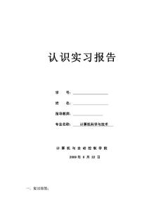 计算机专业生产实践报告认识实习报告