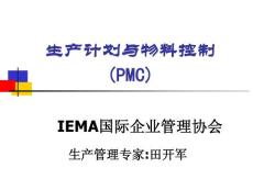 PMC生产计划与物料控制实务讲义