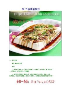 美食天下50道美味菜肴的做法(超清晰彩照)