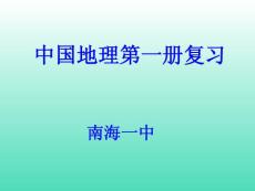 地理课件八年级初二中国地理第一册复习