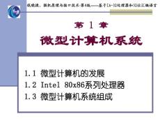 第 1 章 微型计算机系统 《微机原理与接口技术－－基于IA-32处理器和32位汇编语言•第4版》配套电子教案