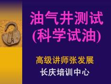 油气井测试(科学试油)