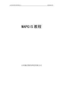 mapgis新手教程（感觉不错）