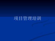 项目管理培训PPT