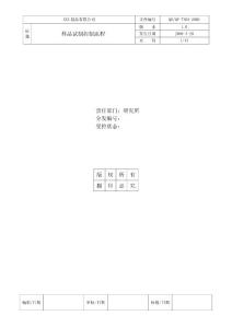 某金属制品公司样板试制控制程序