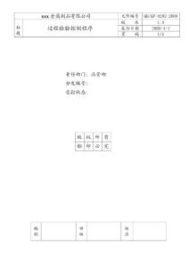 某金属制品公司过程检验控制程序
