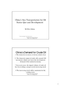 中国原油海上运输现状与展望