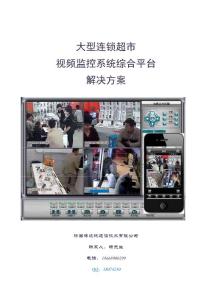 大型超市监控解决方案