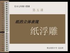 七年级美术第14册05纸的立体表现纸浮雕