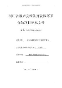 浙江省桐庐县经济开发区环卫保洁项目招标文件