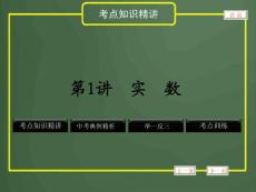 2012年中考数学专题复习《数与式》第1讲 实数