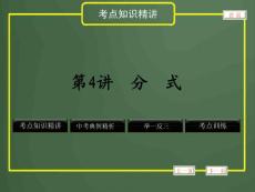 2012年中考数学专题复习《数与式》第4讲 分式