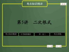 2012年中考数学专题复习《数与式》第5讲 二次根式