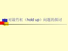 对敲竹杠（hold up）问题的探讨