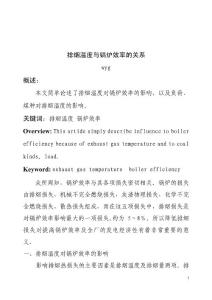 【经管类】排烟温度与锅炉效率的关系