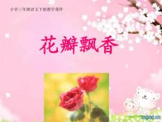 《花瓣飘香》PPT课件