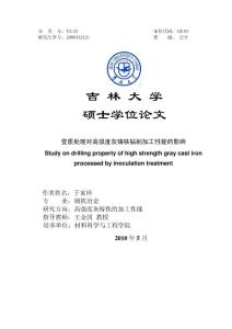 变质处理对高强度灰铸铁钻削加工性能的影响