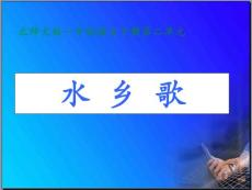一年级语文下册水乡歌1课件北师大版