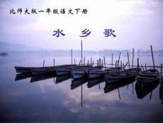 一年级语文下册水乡歌4课件北师大版
