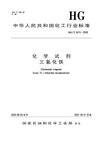 HG-T 3474-2000 化学试剂 三氯化铁.pdf