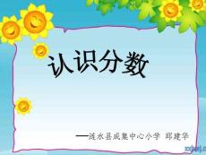 苏教版小学数学三年级上册认识分数课件