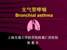 内科学课件-支气管哮喘--上海交通大学医学院附属仁济医院