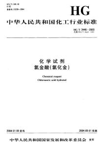 HG-T 3446-2003 化学试剂 氯金酸(氯化金).pdf